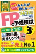 ２０２４－２０２５年版　みんなが欲しかった！　ＦＰの予想模試３級