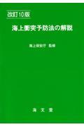 海上衝突予防法の解説