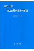 海上交通安全法の解説