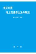 海上交通安全法の解説