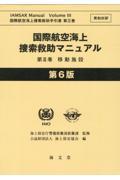 国際航空海上捜索救助マニュアル