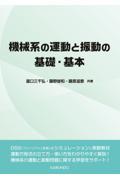 機械系の運動と振動の基礎・基本