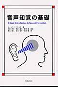 音声知覚の基礎