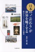 日本の“こだわり”が世界を魅了する