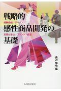 戦略的感性商品開発の基礎