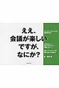 ええ、会議が楽しいですが、なにか? / フューチャーセッションが会議を変える!