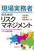 現場実務者のためのリスクマネジメント