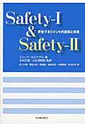 Safetyー1 & Safetyー2 / 安全マネジメントの過去と未来
