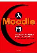 Moodle入門 / オープンソースで構築するeラーニングシステム
