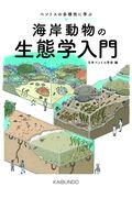 海岸動物の生態学入門