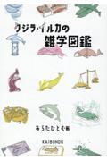 クジラ・イルカの雑学図鑑