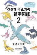 ちょっと骨のあるクジラ・イルカの雑学図鑑 2