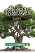英語授業の「幹」をつくる本　大学教職課程授業編