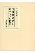 日本霊異記と東アジアの仏教
