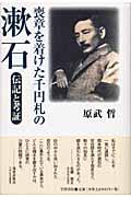 喪章を着けた千円札の漱石 / 伝記と考証