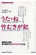 うたゝね／竹むきが記