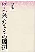 歌人兼好とその周辺