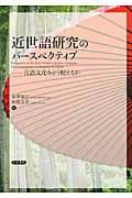 近世語研究のパースペクティブ