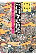 都市歴史博覧 / 都市文化のなりたち・しくみ・たのしみ