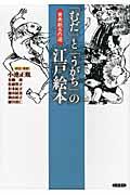 「むだ」と「うがち」の江戸絵本 / 黄表紙名作選