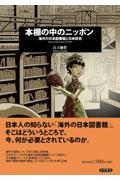 本棚の中のニッポン / 海外の日本図書館と日本研究