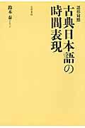 古典日本語の時間表現