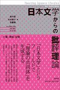 日本文学からの批評理論