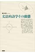 文法的詩学その動態