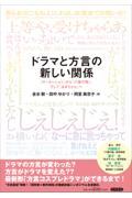 ドラマと方言の新しい関係