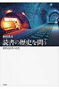 読書の歴史を問う / 書物と読者の近代