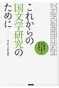 これからの国文学研究のために