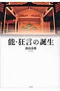 能・狂言の誕生