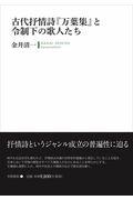 古代抒情詩『万葉集』と令制下の歌人たち