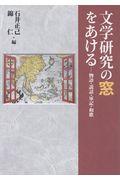 文学研究の窓をあける