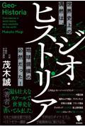 ジオ・ヒストリア　世界史上の偶然は、地球規模の必然だった！