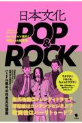 日本文化ＰＯＰ＆ＲＯＣＫ