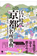 古地図で辿る都の今昔　江戸時代京都名所事典