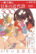 一冊で読む日本の近代詩５００