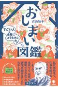 おしまい図鑑 / すごい人は最期にどう生きたか?