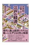 浮世絵と芸能で読む江戸の経済