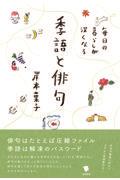 毎日の暮らしが深くなる季語と俳句