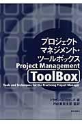 プロジェクトマネジメント・ツールボックス