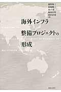 海外インフラ整備プロジェクトの形成