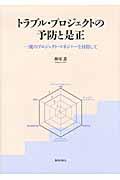 トラブル・プロジェクトの予防と是正 / 一流のプロジェクト・マネジャーを目指して