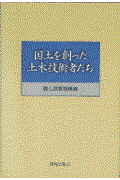 国土を創った土木技術者たち