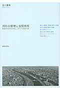 河川の管理と空間利用