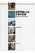 空間情報による災害の記録 / 伊勢湾台風から東日本大震災まで