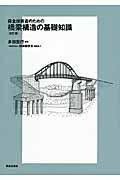 保全技術者のための橋梁構造の基礎知識