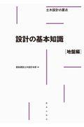 土木設計の要点　設計の基本知識［地盤編］