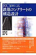 RC規準による鉄筋コンクリートの構造設計